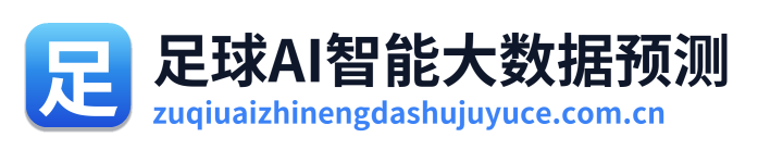 足球AI智能大数据预测